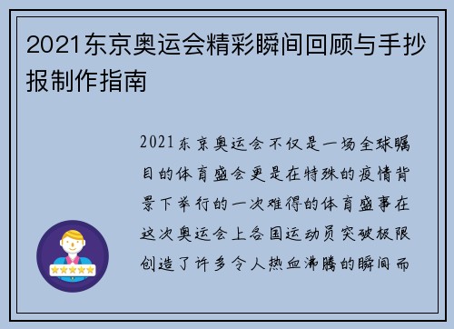 2021东京奥运会精彩瞬间回顾与手抄报制作指南 2021东京奥运会精彩瞬间回顾与手抄报制作指南