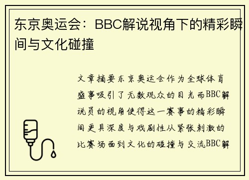 东京奥运会:BBC解说视角下的精彩瞬间与文化碰撞 东京奥运会:BBC解说视角下的精彩瞬间与文化碰撞