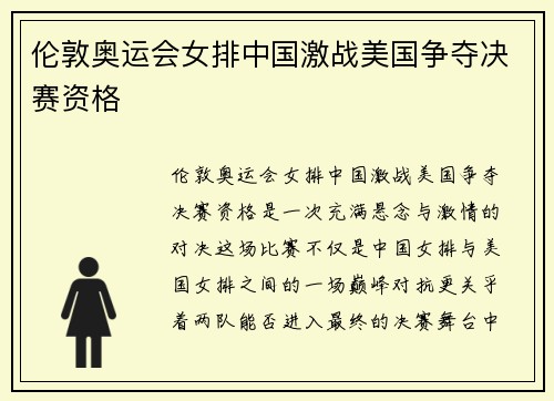 伦敦奥运会女排中国激战美国争夺决赛资格 伦敦奥运会女排中国激战美国争夺决赛资格
