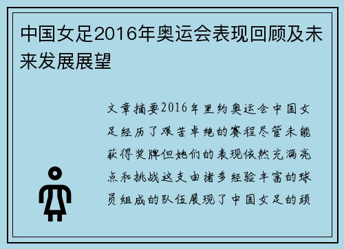 中国女足2016年奥运会表现回顾及未来发展展望 中国女足2016年奥运会表现回顾及未来发展展望