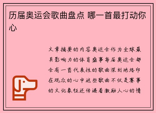 历届奥运会歌曲盘点 哪一首最打动你心 历届奥运会歌曲盘点 哪一首最打动你心