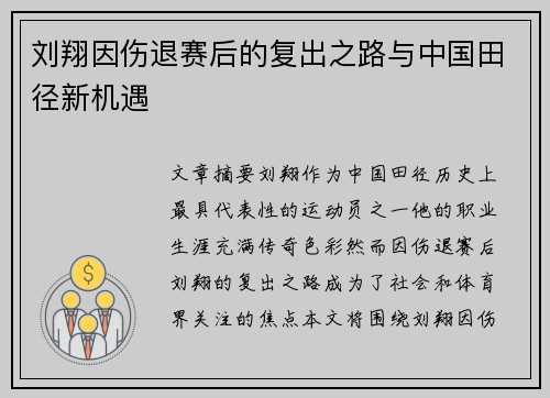 刘翔因伤退赛后的复出之路与中国田径新机遇 刘翔因伤退赛后的复出之路与中国田径新机遇
