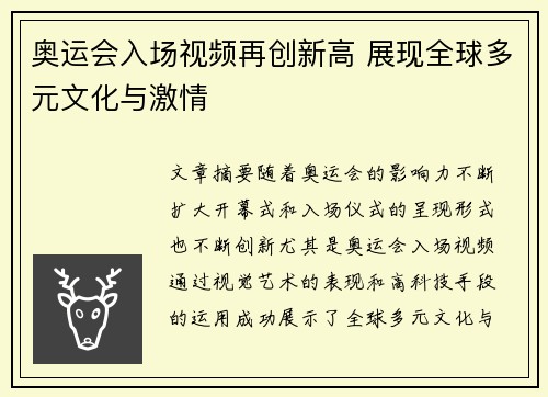 奥运会入场视频再创新高 展现全球多元文化与激情 奥运会入场视频再创新高 展现全球多元文化与激情