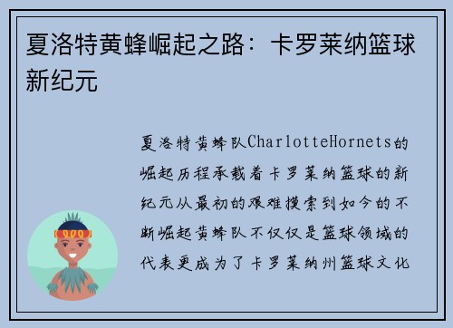 夏洛特黄蜂崛起之路:卡罗莱纳篮球新纪元 夏洛特黄蜂崛起之路:卡罗莱纳篮球新纪元