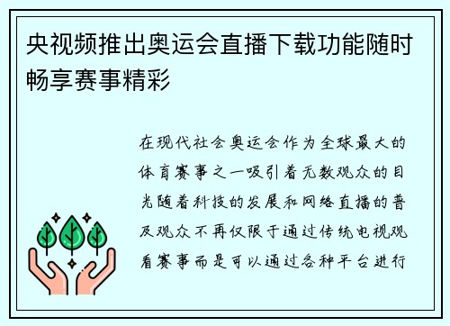 央视频推出奥运会直播下载功能随时畅享赛事精彩 央视频推出奥运会直播下载功能随时畅享赛事精彩