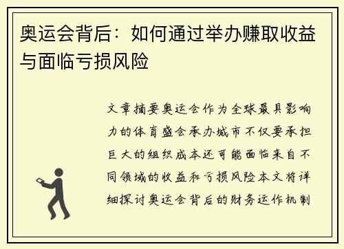 奥运会背后:如何通过举办赚取收益与面临亏损风险 奥运会背后:如何通过举办赚取收益与面临亏损风险