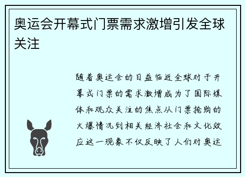 奥运会开幕式门票需求激增引发全球关注 奥运会开幕式门票需求激增引发全球关注