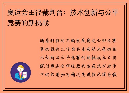 奥运会田径裁判台:技术创新与公平竞赛的新挑战 奥运会田径裁判台:技术创新与公平竞赛的新挑战
