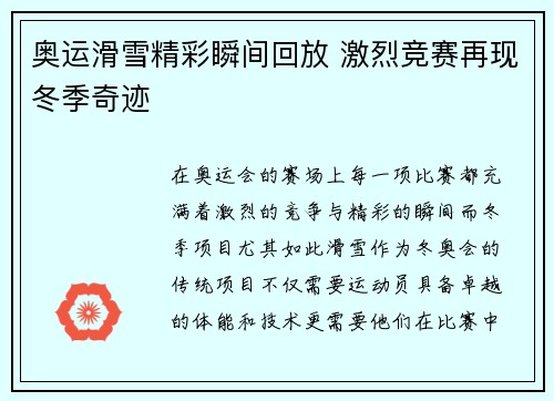 奥运滑雪精彩瞬间回放 激烈竞赛再现冬季奇迹 奥运滑雪精彩瞬间回放 激烈竞赛再现冬季奇迹