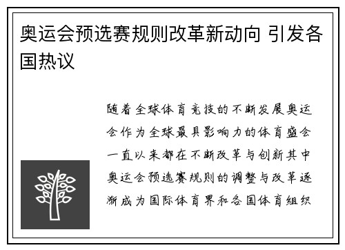 奥运会预选赛规则改革新动向 引发各国热议 奥运会预选赛规则改革新动向 引发各国热议