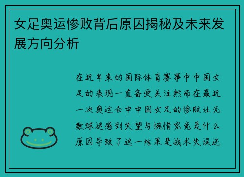 女足奥运惨败背后原因揭秘及未来发展方向分析 女足奥运惨败背后原因揭秘及未来发展方向分析