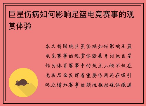 巨星伤病如何影响足篮电竞赛事的观赏体验 巨星伤病如何影响足篮电竞赛事的观赏体验