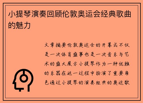 小提琴演奏回顾伦敦奥运会经典歌曲的魅力 小提琴演奏回顾伦敦奥运会经典歌曲的魅力