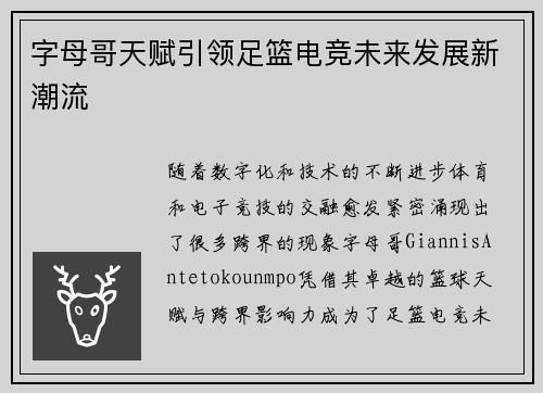 字母哥天赋引领足篮电竞未来发展新潮流 字母哥天赋引领足篮电竞未来发展新潮流