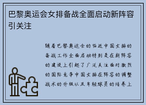 巴黎奥运会女排备战全面启动新阵容引关注 巴黎奥运会女排备战全面启动新阵容引关注