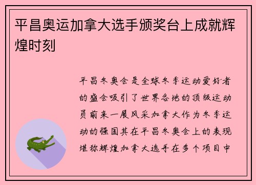 平昌奥运加拿大选手颁奖台上成就辉煌时刻 平昌奥运加拿大选手颁奖台上成就辉煌时刻