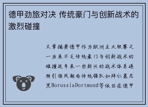 德甲劲旅对决 传统豪门与创新战术的激烈碰撞 德甲劲旅对决 传统豪门与创新战术的激烈碰撞