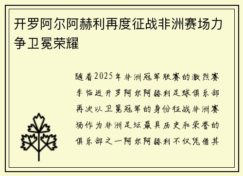 开罗阿尔阿赫利再度征战非洲赛场力争卫冕荣耀 开罗阿尔阿赫利再度征战非洲赛场力争卫冕荣耀