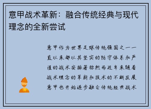 意甲战术革新:融合传统经典与现代理念的全新尝试 意甲战术革新:融合传统经典与现代理念的全新尝试
