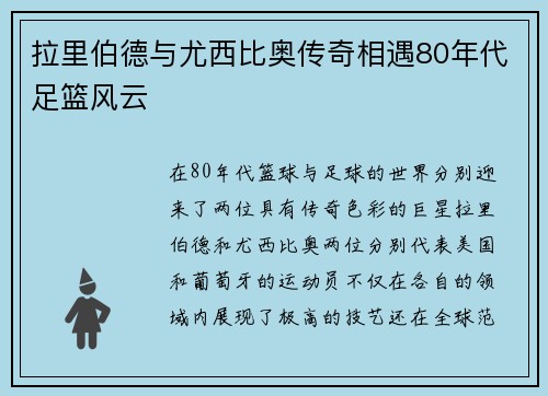 拉里伯德与尤西比奥传奇相遇80年代足篮风云 拉里伯德与尤西比奥传奇相遇80年代足篮风云