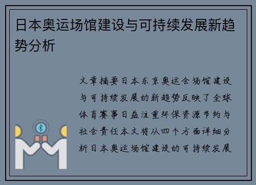 日本奥运场馆建设与可持续发展新趋势分析 日本奥运场馆建设与可持续发展新趋势分析