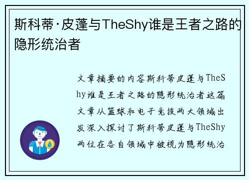 斯科蒂·皮蓬与TheShy谁是王者之路的隐形统治者 斯科蒂·皮蓬与TheShy谁是王者之路的隐形统治者