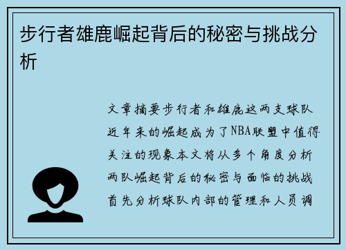 步行者雄鹿崛起背后的秘密与挑战分析 步行者雄鹿崛起背后的秘密与挑战分析