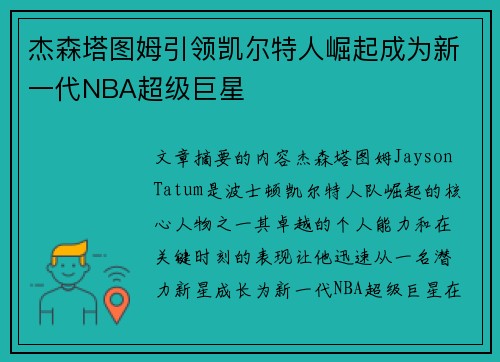 杰森塔图姆引领凯尔特人崛起成为新一代NBA超级巨星 杰森塔图姆引领凯尔特人崛起成为新一代NBA超级巨星