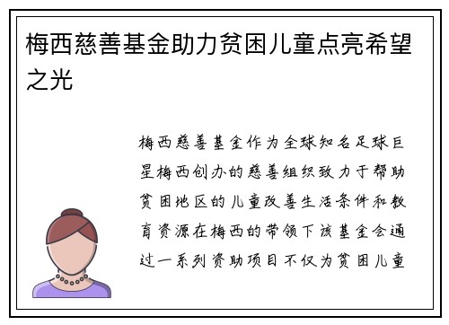梅西慈善基金助力贫困儿童点亮希望之光 梅西慈善基金助力贫困儿童点亮希望之光