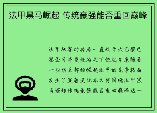 法甲黑马崛起 传统豪强能否重回巅峰 法甲黑马崛起 传统豪强能否重回巅峰