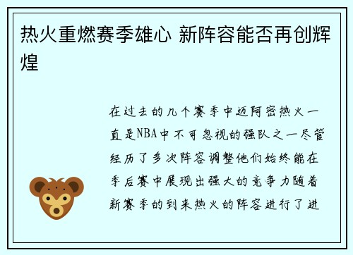 热火重燃赛季雄心 新阵容能否再创辉煌 热火重燃赛季雄心 新阵容能否再创辉煌