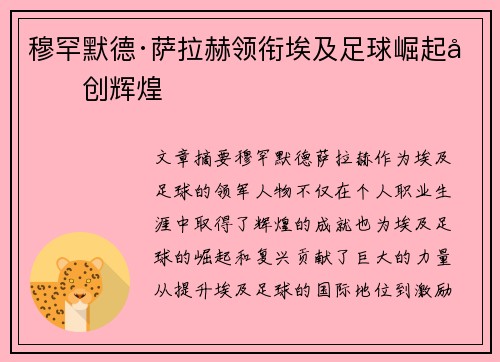 穆罕默德·萨拉赫领衔埃及足球崛起再创辉煌 穆罕默德·萨拉赫领衔埃及足球崛起再创辉煌